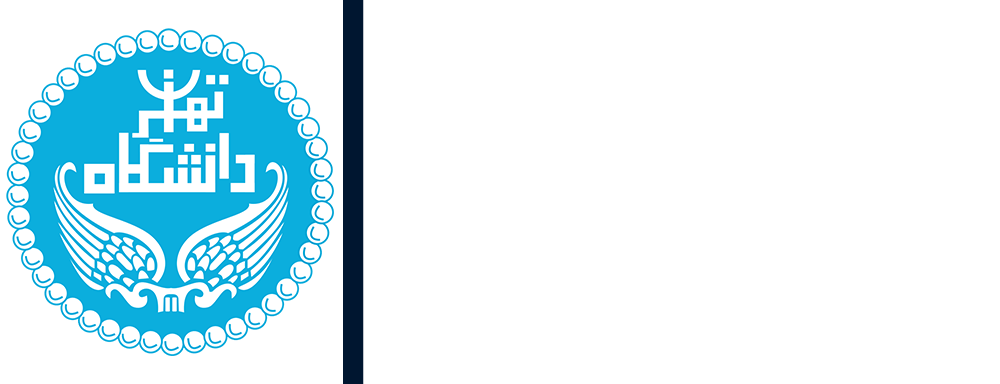 مرکز مطالعات عالی بین المللی دانشگده حقوق و علوم سیاسی دانشگاه تهران