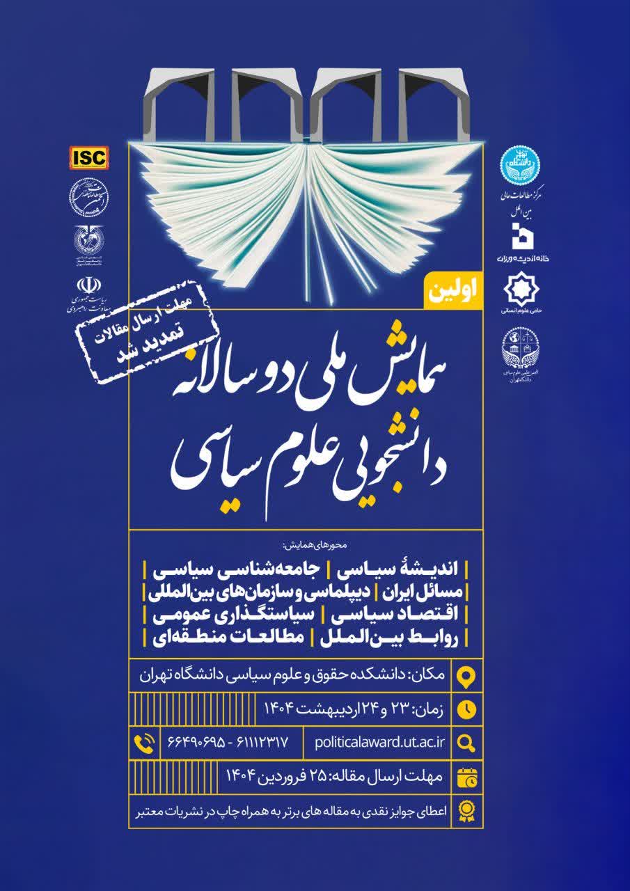 همایش ملی دوسالانه دانشجویی علوم سیاسی با همکاری مرکز مطالعات عالی بین الملل برگزار می کند