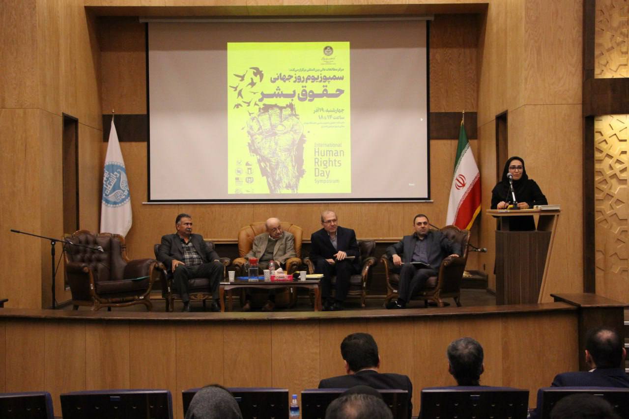 سمپوزیوم روز جهانی حقوق بشر در دانشگاه تهران/ یک نقشه&zwnj;برداری فکری از بحران تا چاره&zwnj;جویی /با مدیریت مرکز مطالعات عالی بین المللی برگزارشد