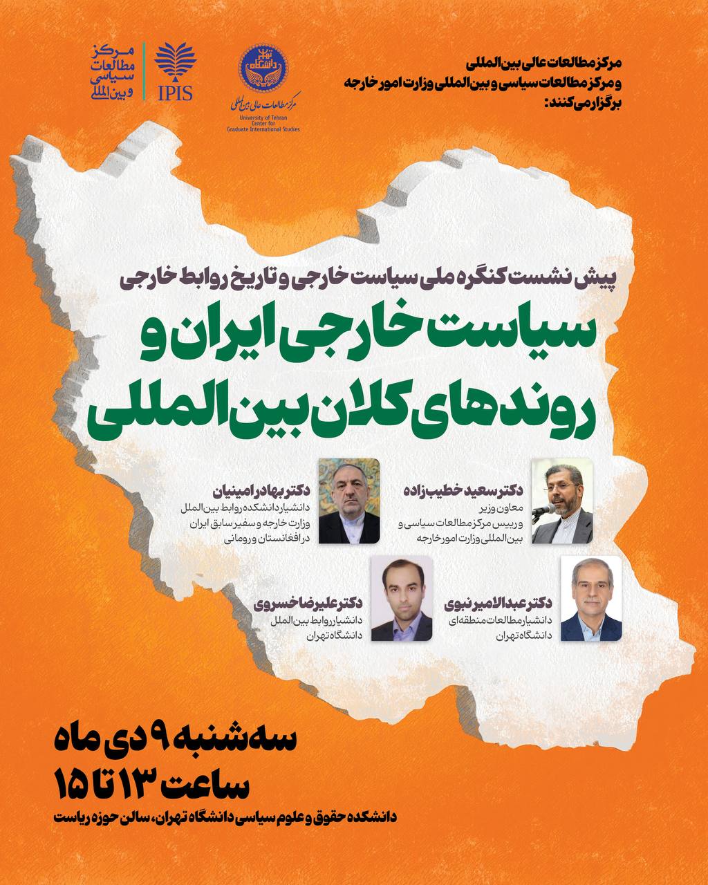 پیش نشست کنگره ملی سیاست خارجی و تاریخ روابط خارجی