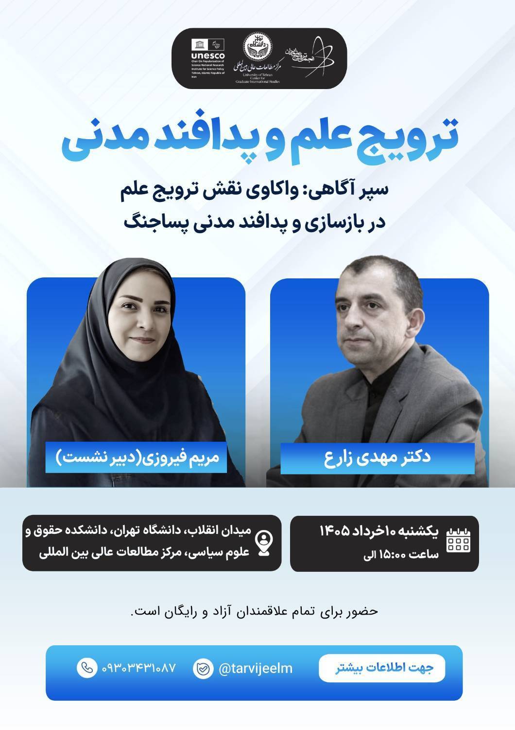 ترویج علم و پدافند مدنی