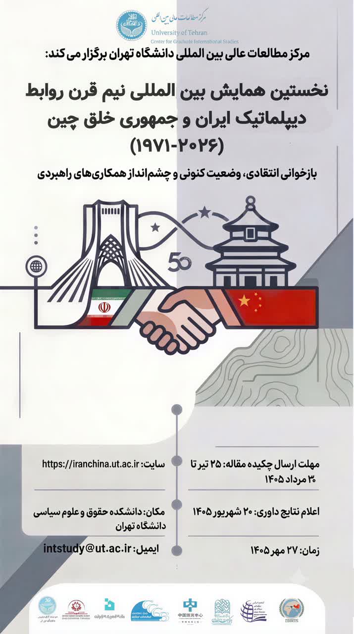 نخستین همایش بین المللی نیم قرن روابط دیپلماتیک ایران و جمهوری خلق چین (۱۹۷۱-۲۰۲۶)