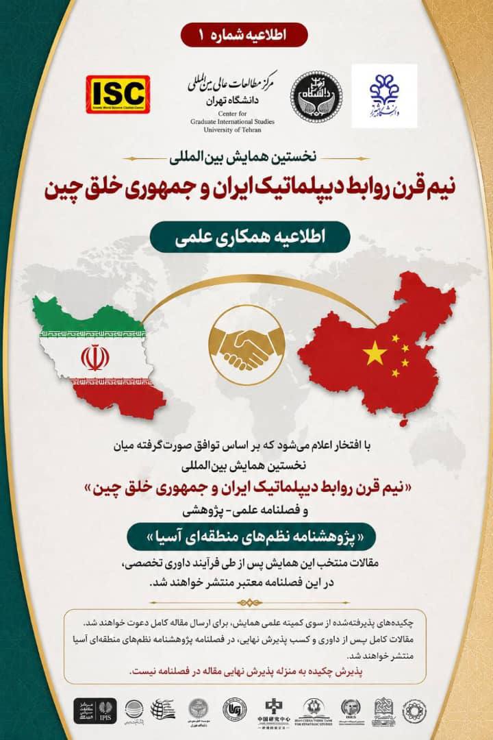 همایش بین المللی &laquo;پنجاه سال روابط دیپلماتیک ایران و جمهوری خلق چین&raquo; در فصلنامه &laquo;پژوهشنامه نظم&zwnj;های منطقه&zwnj;ای آسیا&raquo;