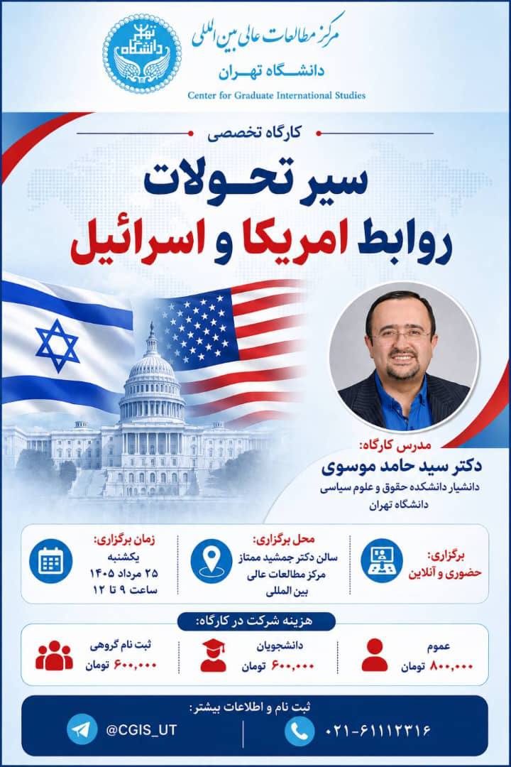 کارگاه تخصصی: سیر تحولات روابط امریکا واسرائیل
