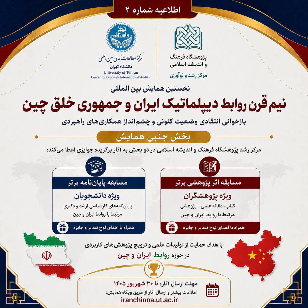 در حاشیه نخستین همایش بین&zwnj;المللی &laquo;نیم قرن روابط دیپلماتیک ایران و جمهوری خلق چین&raquo;،