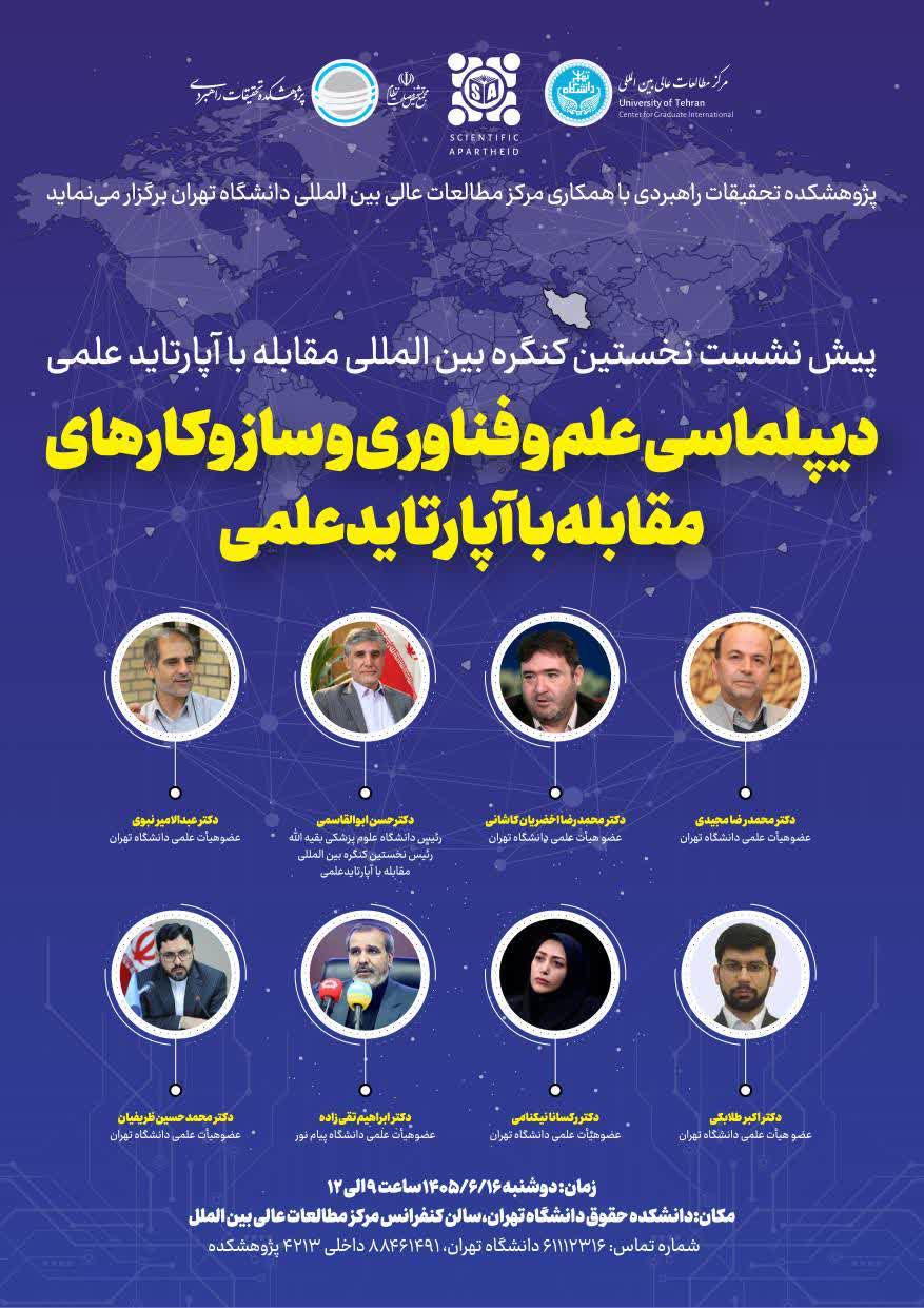 پیش&zwnj;نشست نخستین کنگره بین&zwnj;المللی مقابله با آپارتاید علمی  موضوع: دیپلماسی علم و فناوری و سازوکارهای مقابله با آپارتاید علمی