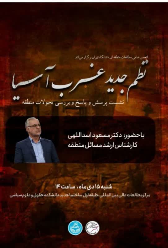  نظم جدید غرب آسیا 