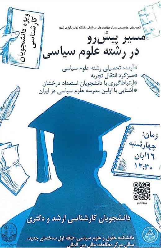 مسیر پیش رو در رشته علوم سیاسی