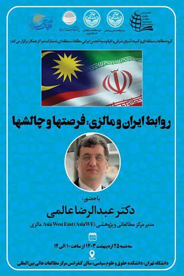 روابط ایران و مالزی؛ فرصتها و چالشها