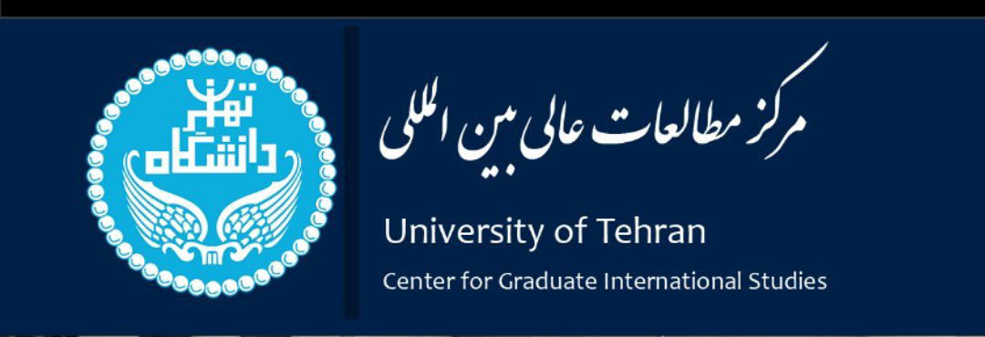 مرکزمطالعات عالی بین المللی